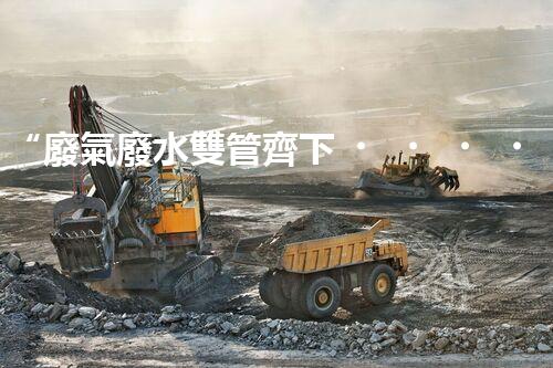 “廢氣廢水雙管齊下，環(huán)保先鋒巴洛仕引領綠色以后”